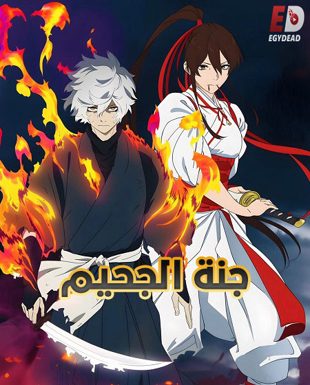 مشاهدة اونلاين انمى جنة الجحيم الجزء الثاني الحلقة 9 مدبلجة