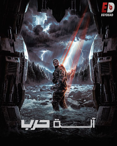 فيلم الة حرب 2026 مدبلج