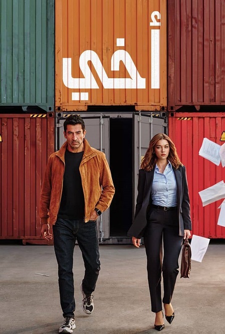 مشاهدة اونلاين مسلسل اخي الجزء الاول الحلقة 29 مدبلجة