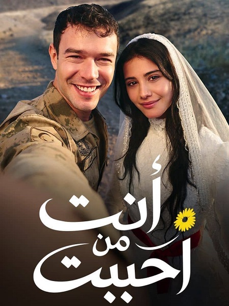 مشاهدة اونلاين مسلسل انت من احببت الجزء الاول الحلقة 35 مدبلجة