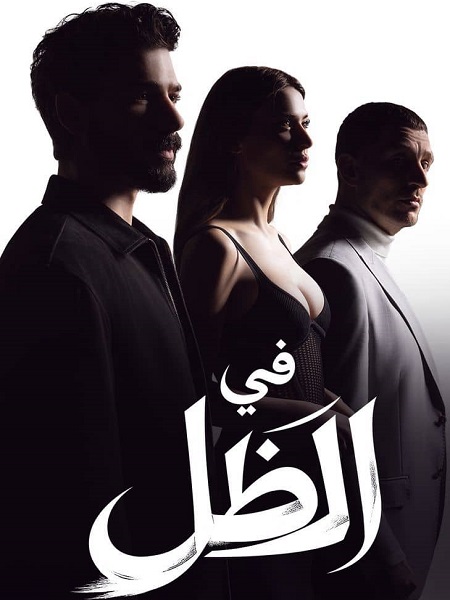 مشاهدة اونلاين مسلسل في الظل الجزء الاول الحلقة 45 مدبلجة